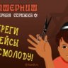 Пэсах Швицарчик