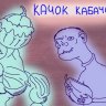 КабачОнок